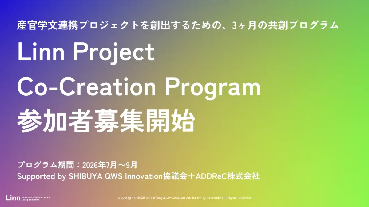 産官学連携プログラム「Linn」第2期、2026年7月始動